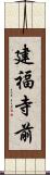 建福寺前 Scroll