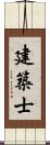 建築士 Scroll