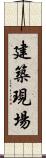 建築現場 Scroll