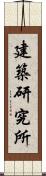 建築研究所 Scroll