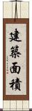 建築面積 Scroll