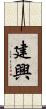 建興 Scroll