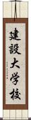 建設大学校 Scroll