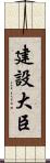 建設大臣 Scroll