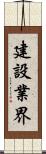 建設業界 Scroll