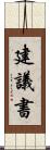 建議書 Scroll
