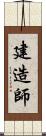 建造師 Scroll