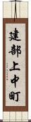 建部上中町 Scroll