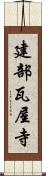 建部瓦屋寺 Scroll