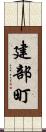 建部町 Scroll