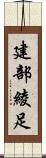建部綾足 Scroll