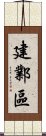 建鄴區 Scroll