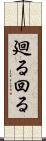 廻る Scroll
