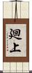 廻上 Scroll