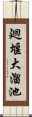 廻堰大溜池 Scroll