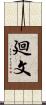 廻文 Scroll