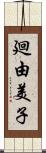 廻由美子 Scroll