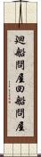 廻船問屋 Scroll