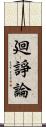 廻諍論 Scroll