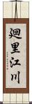 廻里江川 Scroll