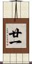 廿一 Scroll