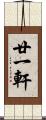 廿一軒 Scroll