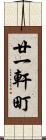 廿一軒町 Scroll