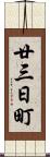 廿三日町 Scroll