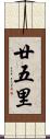 廿五里 Scroll