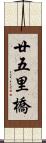 廿五里橋 Scroll