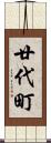 廿代町 Scroll