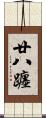廿八躔 Scroll