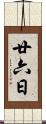 廿六日 Scroll