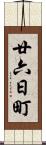 廿六日町 Scroll