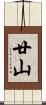 廿山 Scroll