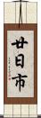廿日市 Scroll