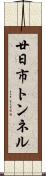 廿日市トンネル Scroll
