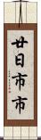 廿日市市 Scroll
