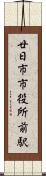 廿日市市役所前駅 Scroll