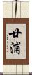 廿浦 Scroll