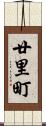 廿里町 Scroll