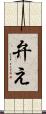弁え Scroll