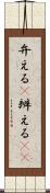 弁える(P) Scroll