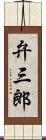弁三郎 Scroll