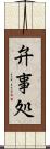 弁事処 Scroll
