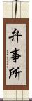 弁事所 Scroll
