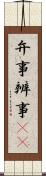 弁事 Scroll
