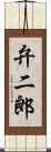 弁二郎 Scroll