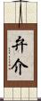 弁介 Scroll