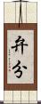 弁分 Scroll